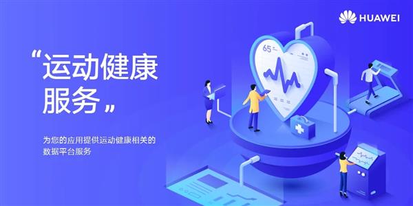 PG娱乐电子HMS Core华为运动健康服务让运动更美好(图1)