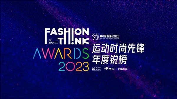 PG娱乐电子·游戏官网创新赋能共促发展2023中国服装论坛国际运动时尚大会落幕(图4)