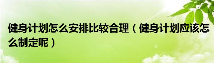 PG娱乐电子健身计划怎么安排比较合理（健身计划应该怎么制定呢）(图1)