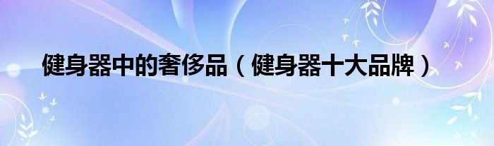 PG娱乐电子健身器中的奢侈品（健身器十大品牌）(图1)