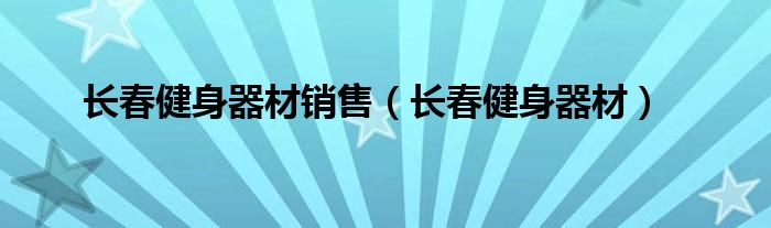 PG娱乐电子·游戏官网长春健身器材销售（长春健身器材）(图1)