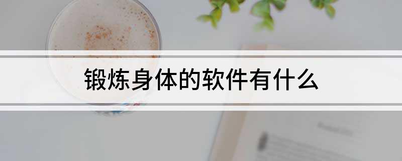 PG娱乐电子锻炼身体的软件有什么(图1)