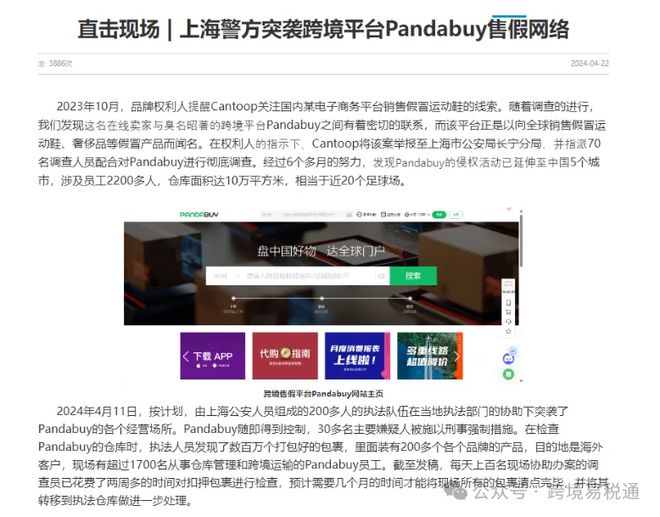 突发！知名跨境代购平台Pandabuy被警方搜查(图1)