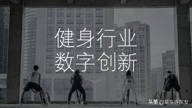 「案例」健身数字新创新—乐刻数据分析带来的新模式与盈利机会(图1)