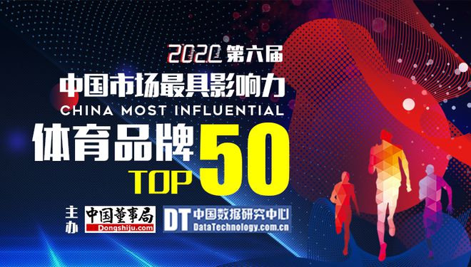 PG娱乐电子·游戏官网2020第六届中国市场最具影响力体育品牌50强(图1)