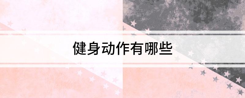 健身动作有哪些(图1)