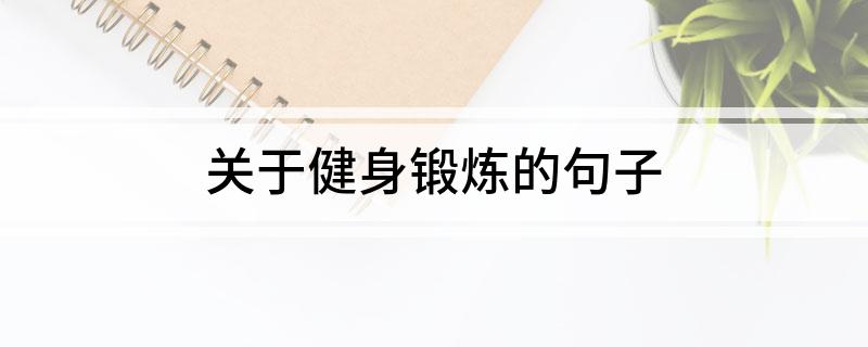 PG娱乐电子·游戏官网关于健身锻炼的句子(图1)