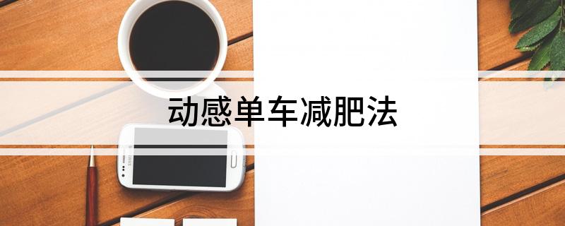 PG娱乐电子·游戏官网动感单车减肥法(图1)