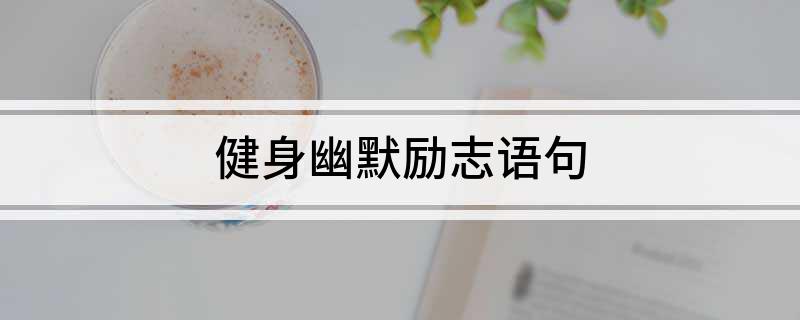 PG娱乐电子健身幽默励志语句(图1)