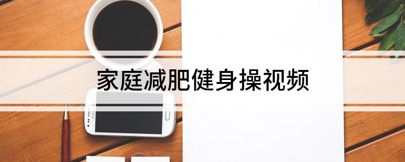 PG娱乐电子家庭减肥健身操视频(图1)