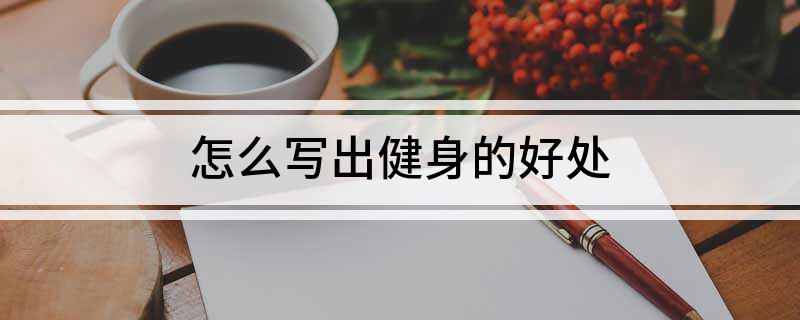 PG娱乐电子怎么写出健身的好处(图1)